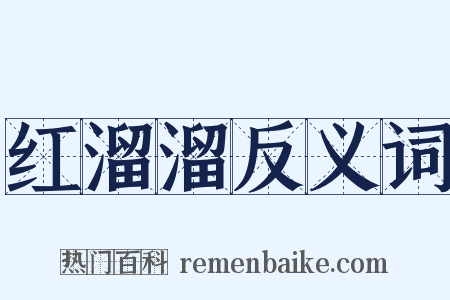 红溜溜反义词是什么意思的图片